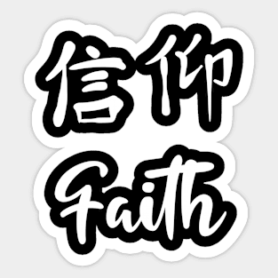 Faith, Chinese Characters, Christian, Jesus, Quote, Believer, Christian Quote, Saying Sticker